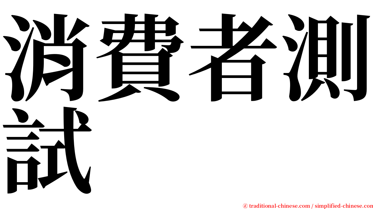 消費者測試　 serif font